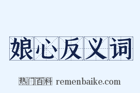 娘心反义词是什么意思的图片